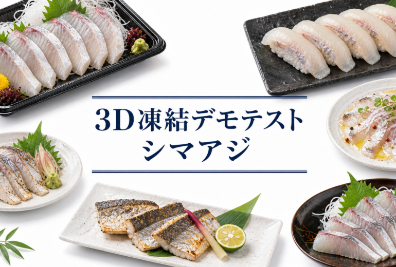 シマアジを3Dフリーザー®で急速冷凍するデモテスト