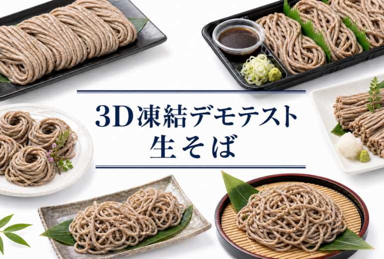 生そばを3Dフリーザー®で急速冷凍するデモテスト