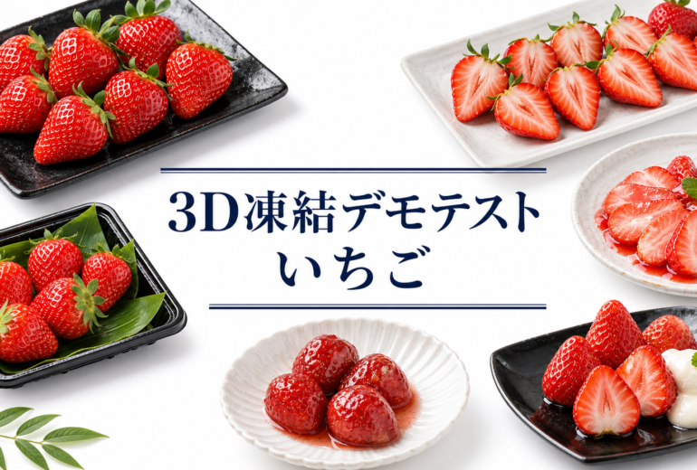 いちごの3Dフリーザー®で急速冷凍するデモテスト