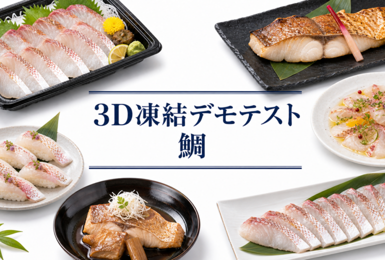 鯛（タイ）の3Dフリーザー®で急速冷凍するデモテスト