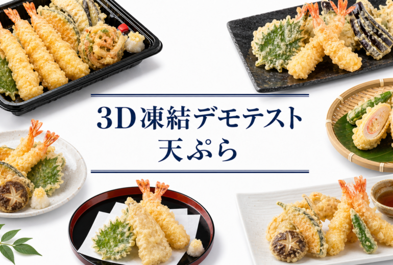 天ぷらを3Dフリーザー®で急速冷凍するデモテスト