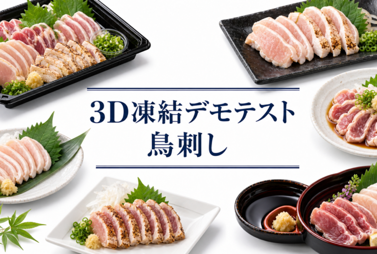 鳥刺しを3Dフリーザー®で急速冷凍するデモテスト