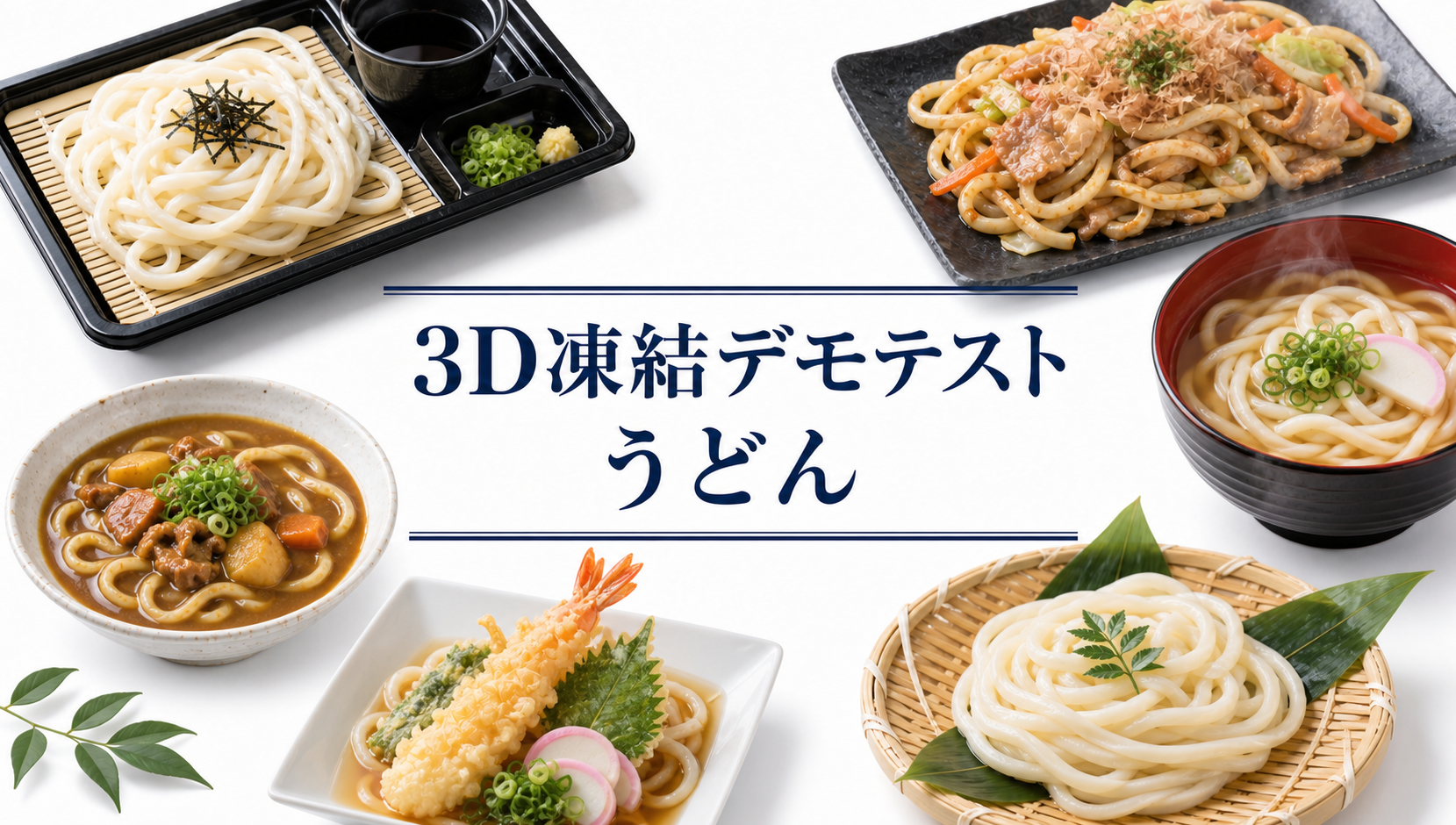 実証テスト】コシも喉越しも茹でたて級！「うどん」を57分で急速冷凍し