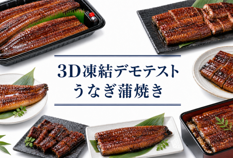 うなぎを3Dフリーザー®で急速冷凍するデモテスト