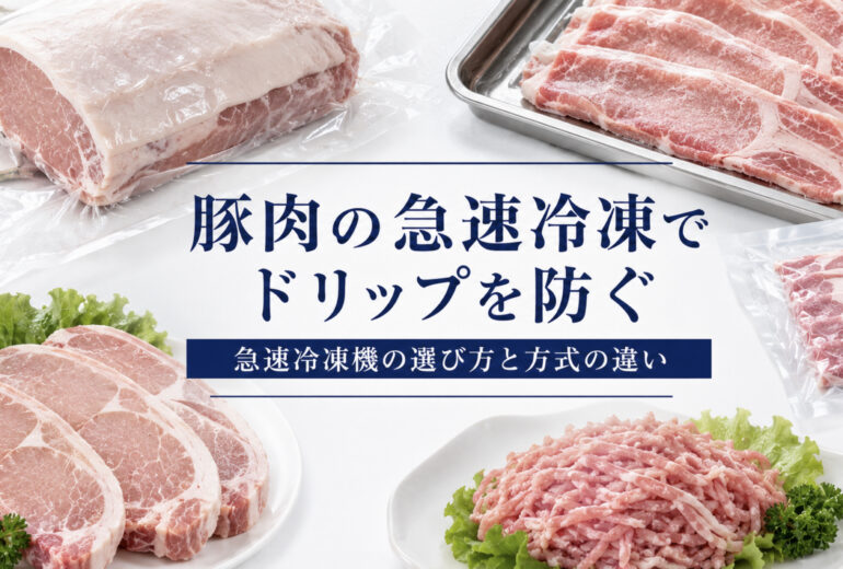 豚肉各部位の冷凍品質と温度管理のチェックポイント