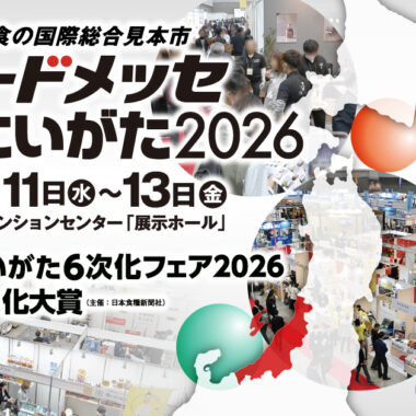 フードメッセinにいがた2026