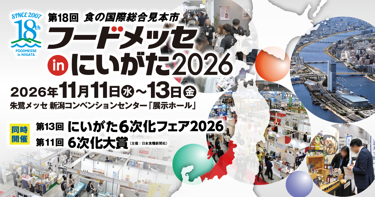 フードメッセinにいがた2026