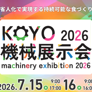 KOYO機械展示会2026(2026年7月15日・16日 マイドームおおさか)