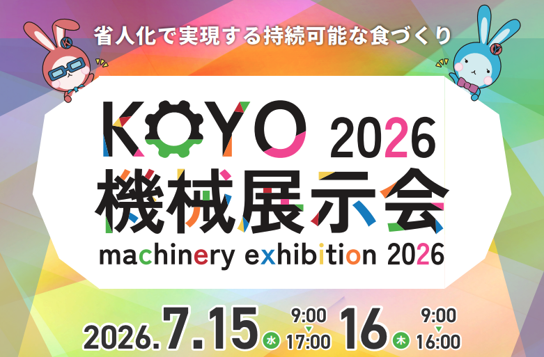 KOYO機械展示会2026(2026年7月15日・16日 マイドームおおさか)