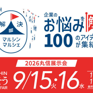 2026丸信展示会 MARUSHIN よりそうSOLUTION FAIR