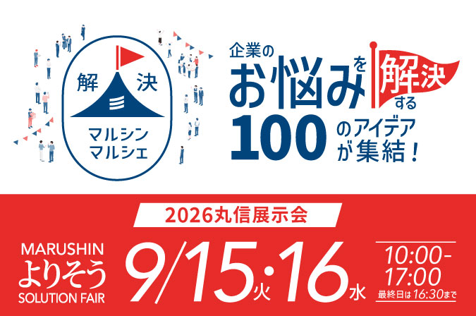 2026丸信展示会 MARUSHIN よりそうSOLUTION FAIR