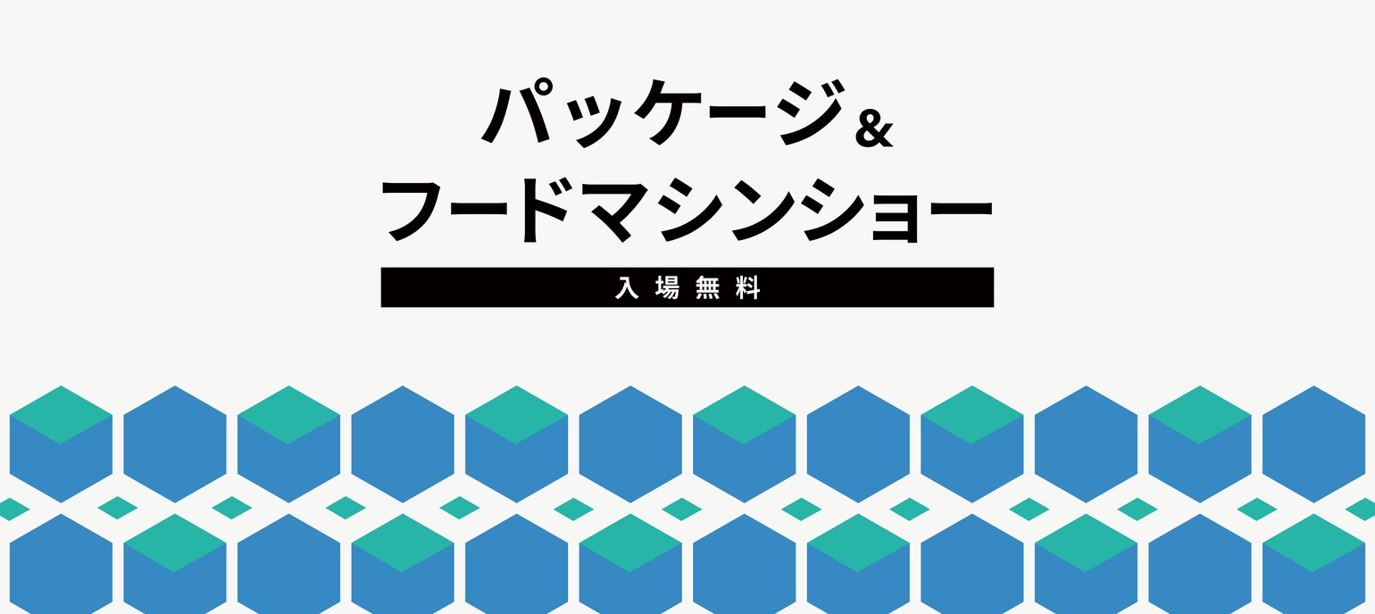 パッケージ&フードマシンショー2026(入場無料)