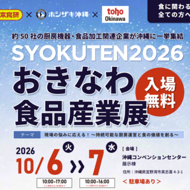 SYOKUTEN2026 おきなわ食品産業展