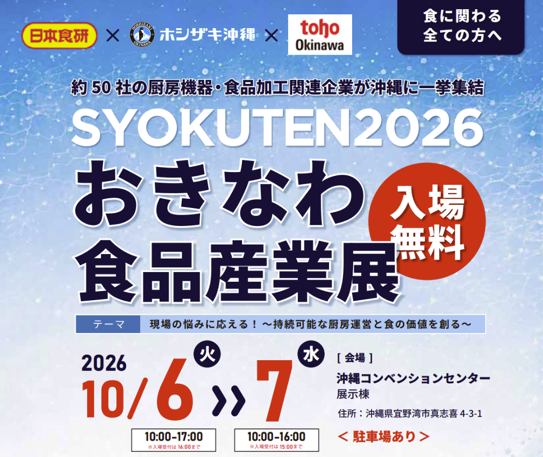 SYOKUTEN2026 おきなわ食品産業展
