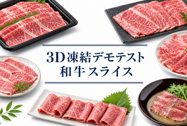 木箱に盛り付けたまま急速冷凍した和牛スライス