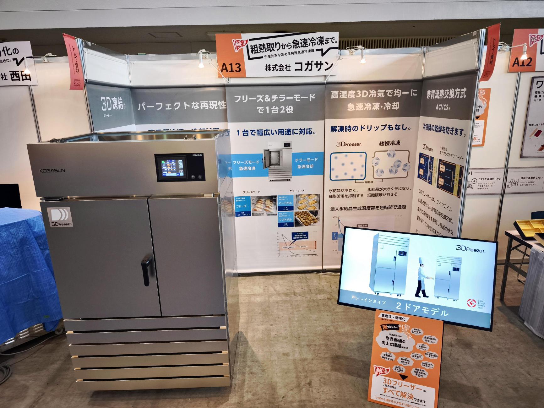 2026丸信展示会のコガサンブースに展示した3Dフリーザーと冷凍・冷却技術の紹介パネル
